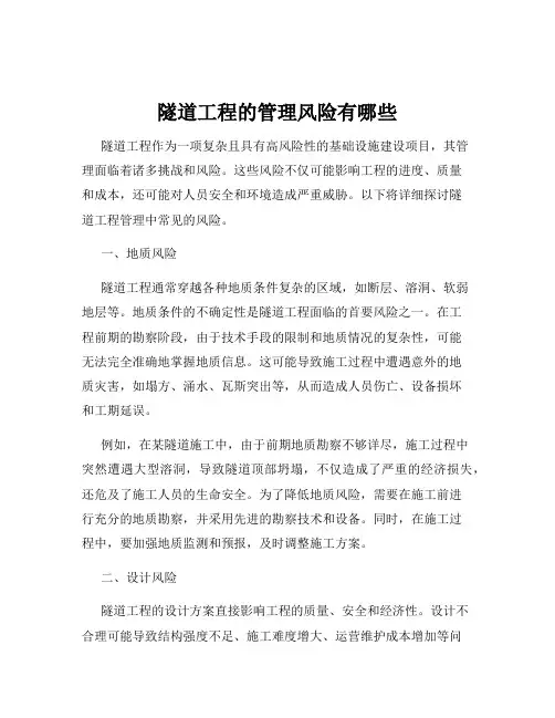 隧道工程的管理风险有哪些