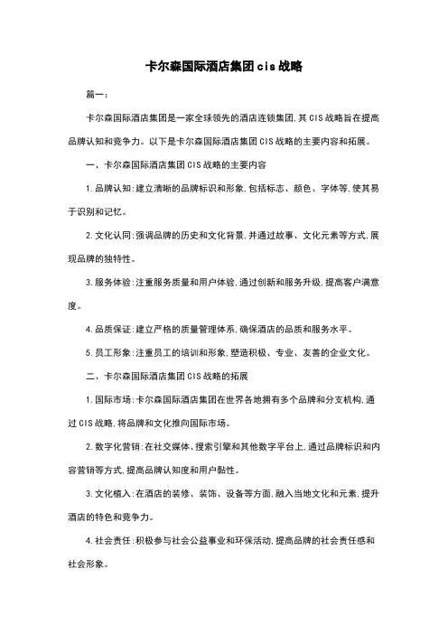 卡尔森国际酒店集团cis战略