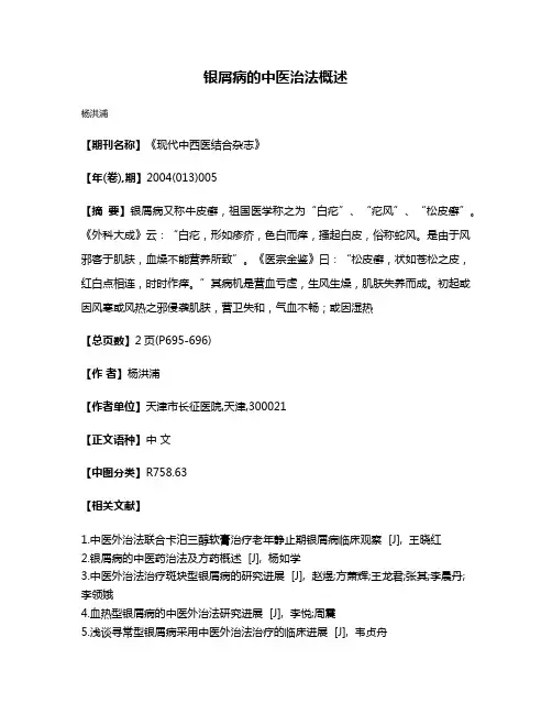银屑病的中医治法概述