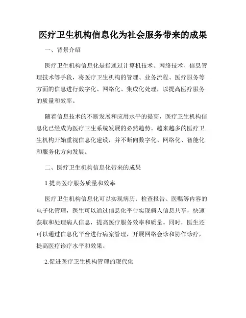 医疗卫生机构信息化为社会服务带来的成果