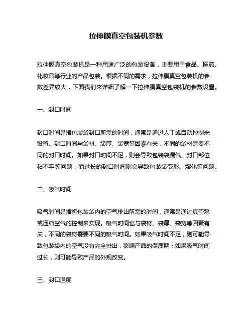 拉伸膜真空包装机参数