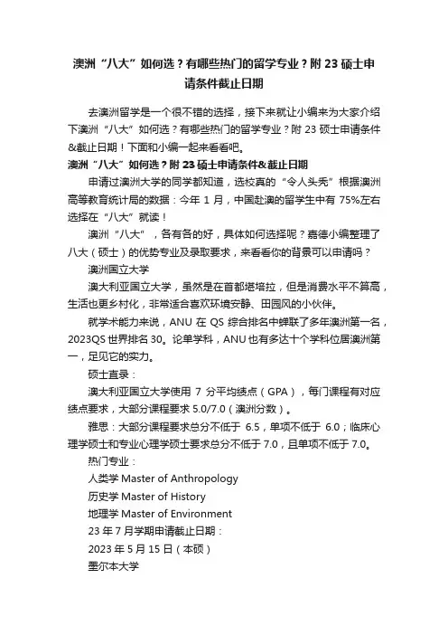 澳洲“八大”如何选？有哪些热门的留学专业？附23硕士申请条件截止日期