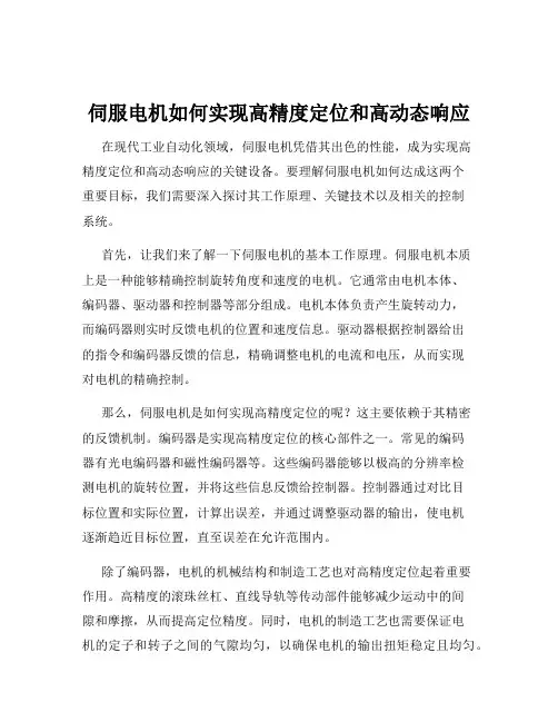 伺服电机如何实现高精度定位和高动态响应