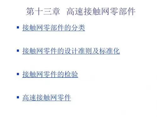 高速电气化铁路接触网第13章  高速接触网零部件