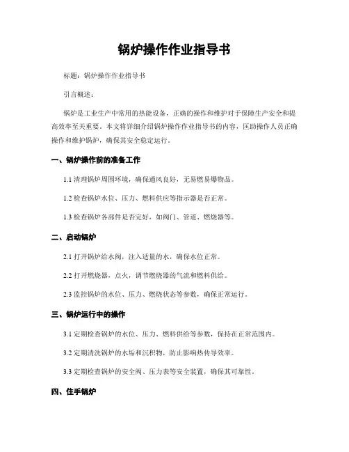 锅炉操作作业指导书