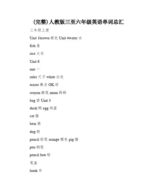 (完整)人教版三至六年级英语单词总汇
