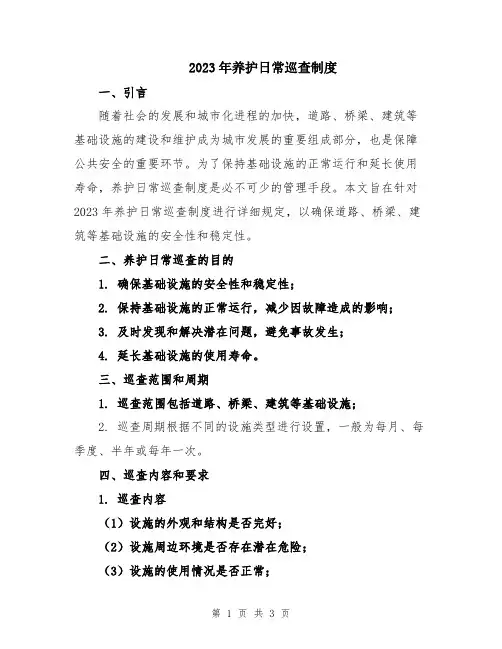2023年养护日常巡查制度