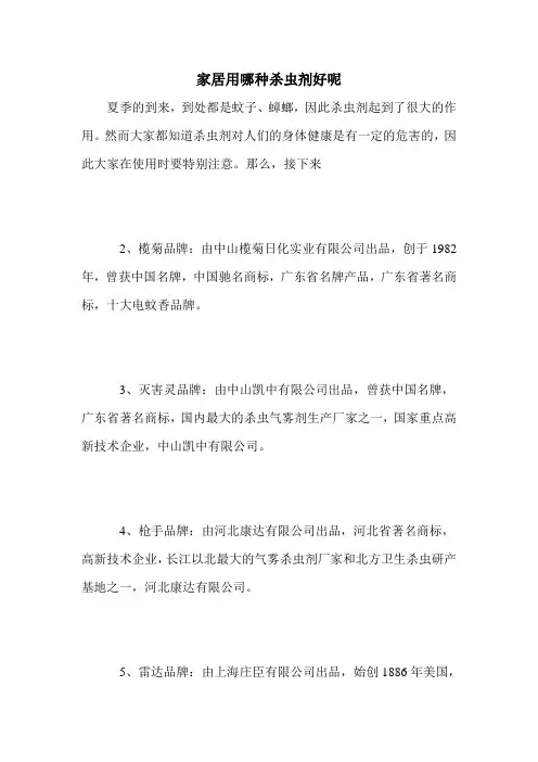家居用哪种杀虫剂好呢