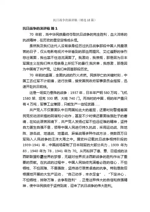 抗日战争的演讲稿（精选18篇）