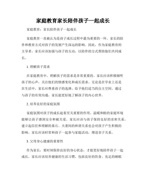 家庭教育家长陪伴孩子一起成长