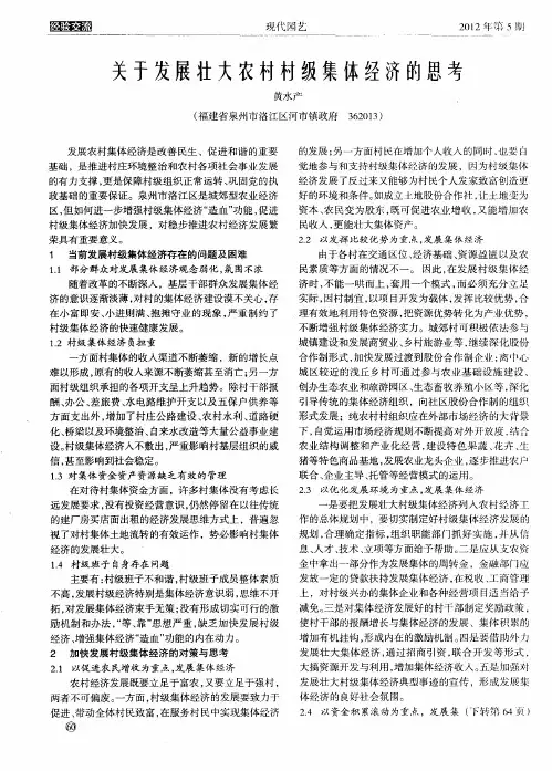 关于发展壮大农村村级集体经济的思考