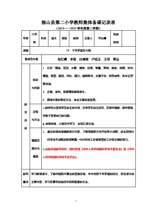 14-15(下)六年级(语文)第五单元19课集体备课记录表：主备人：岑仪霞