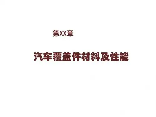 汽车覆盖件冲压成形工艺与产品检验第二章