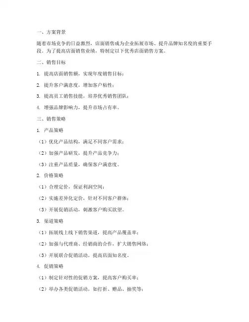优秀店面销售方案范文模板