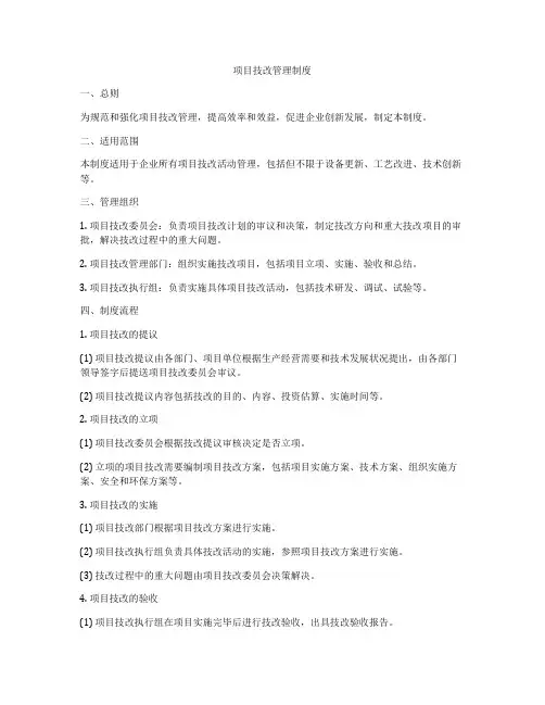 项目技改管理制度