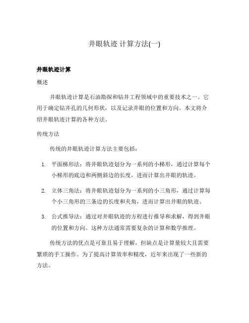 井眼轨迹 计算方法(一)