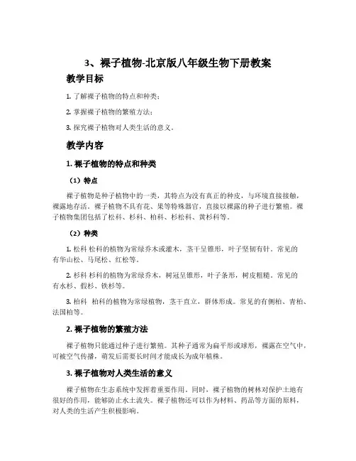 3、裸子植物-北京版八年级生物下册教案