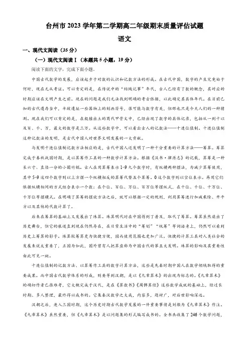 浙江省台州市2023-2024学年高二下学期6月期末考试语文试题(解析版)
