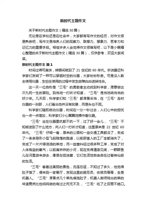 关于新时代主题作文（精选30篇）