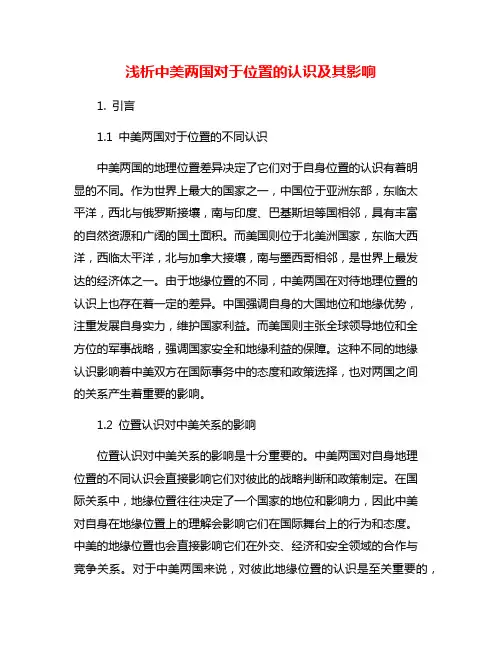 浅析中美两国对于位置的认识及其影响