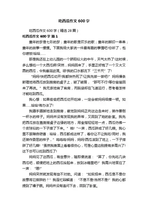 吃西瓜作文600字（精选28篇）
