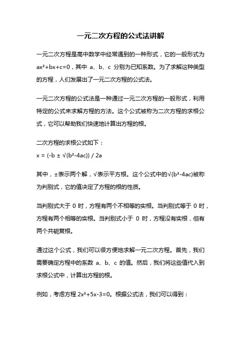 一元二次方程的公式法讲解