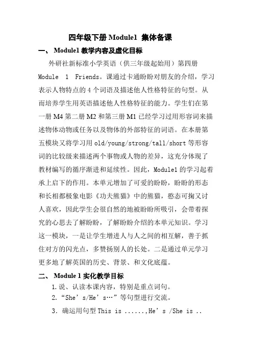 外研版英语四年级下册1-3模块集体备课