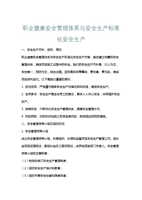 职业健康安全管理体系与安全生产标准化安全生产
