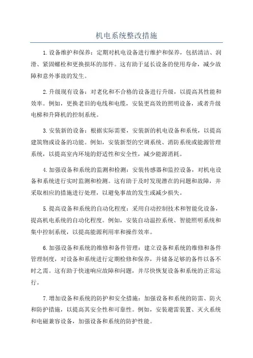 机电系统整改措施