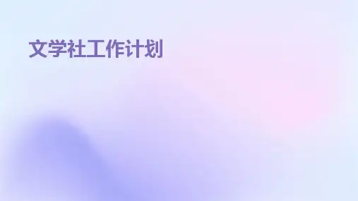 文学社工作计划PPT