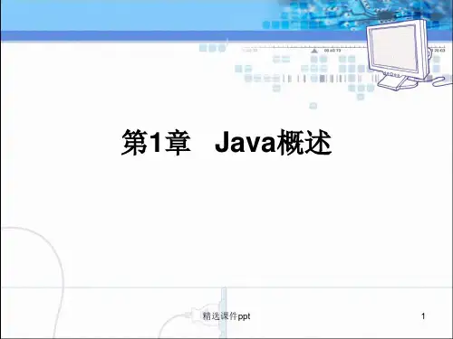 第章-Java概述ppt课件