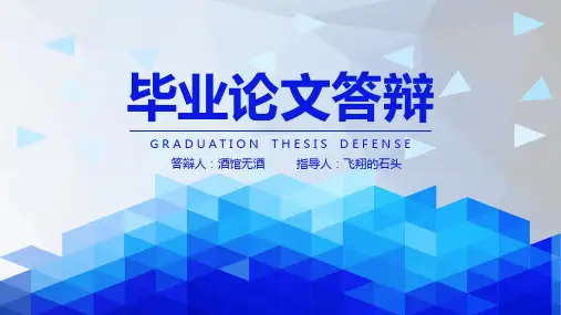 毕业论文答辩经典蓝色通用模板