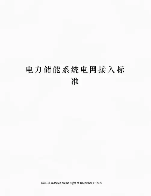 电力储能系统电网接入标准
