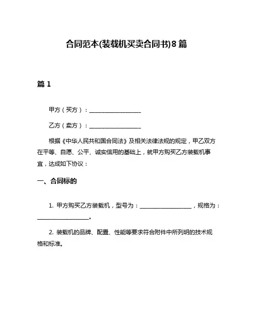 合同范本(装载机买卖合同书)8篇