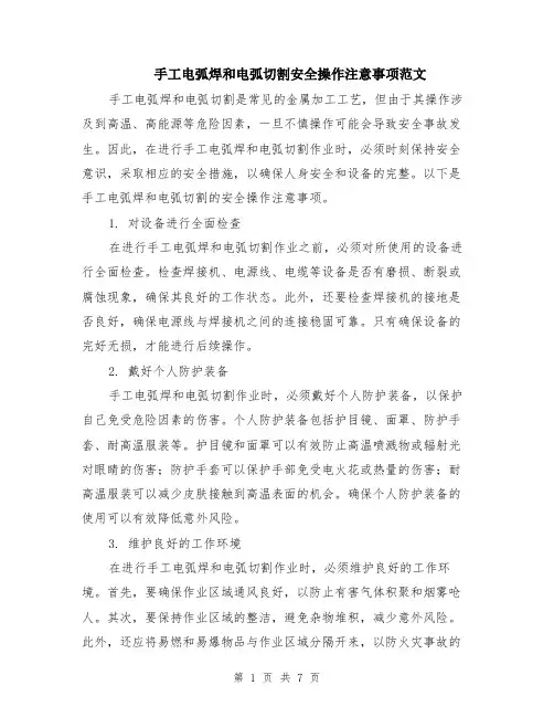 手工电弧焊和电弧切割安全操作注意事项范文（三篇）