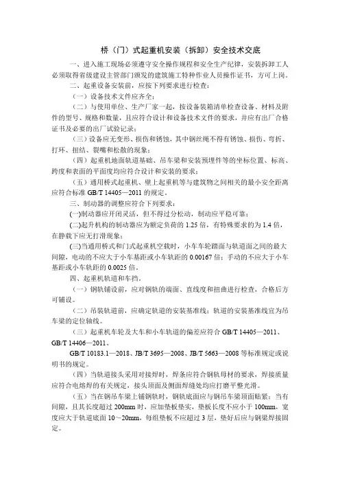 桥(门)式起重机安装(拆卸)、操作安全技术交底(机械设备安全交底)