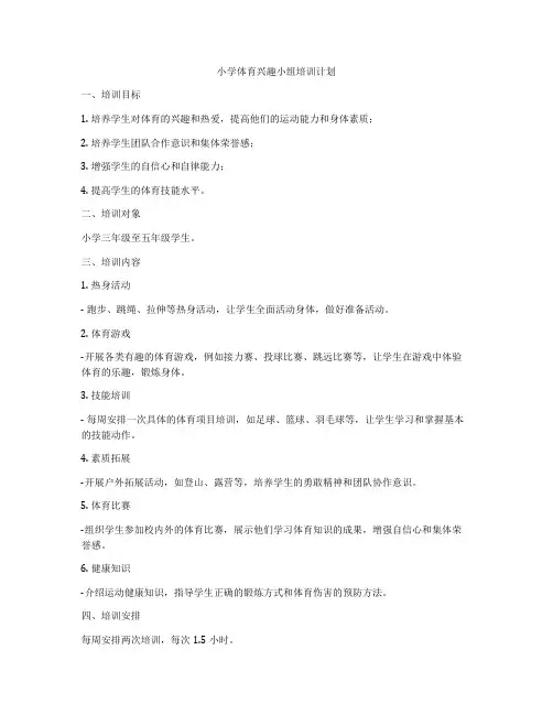 小学体育兴趣小组培训计划
