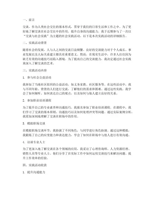 交谈的社会实践报告