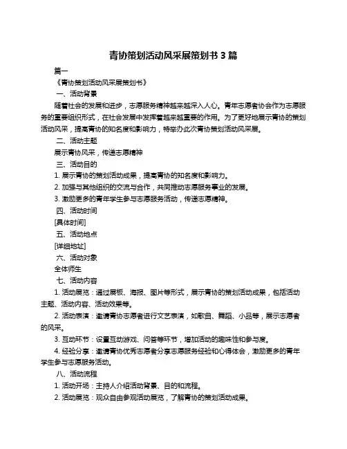 青协策划活动风采展策划书3篇