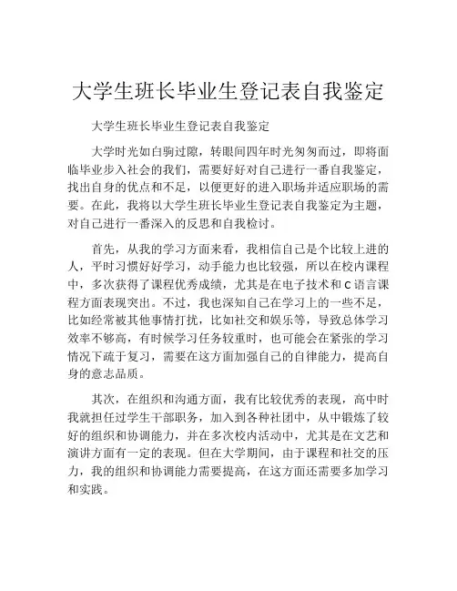 大学生班长毕业生登记表自我鉴定