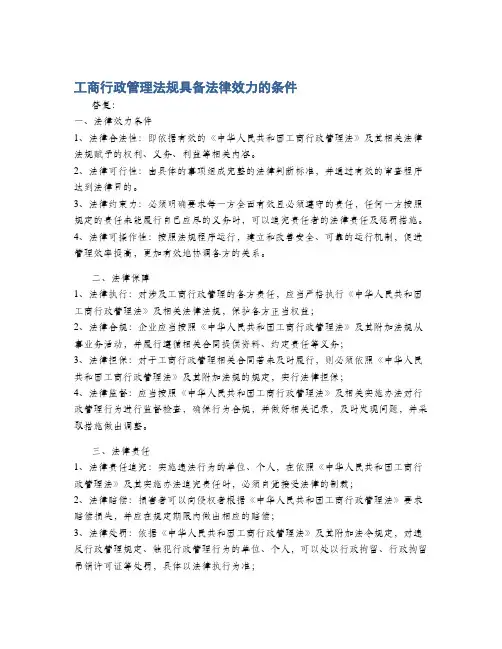 工商行政管理法规具备法律效力的条件