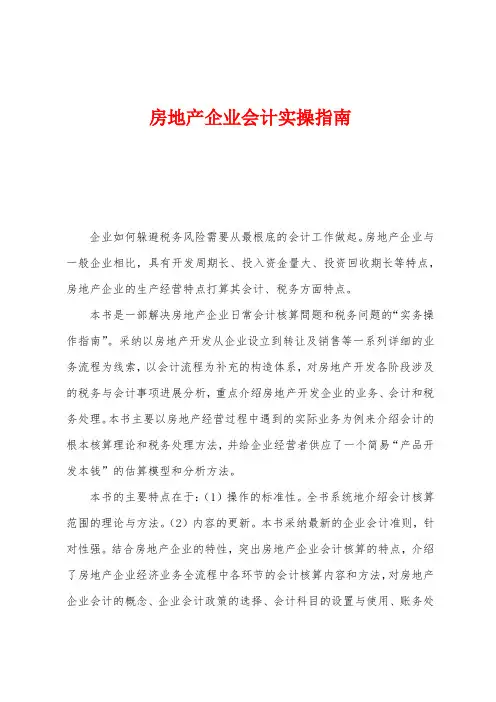 房地产企业会计实操指南