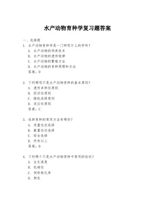 水产动物育种学复习题答案