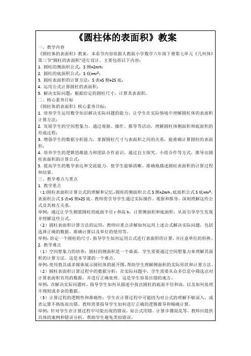 《圆柱体的表面积》教案