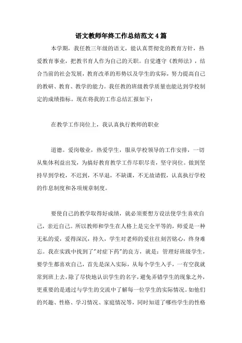 2020年语文教师年终工作总结范文4篇