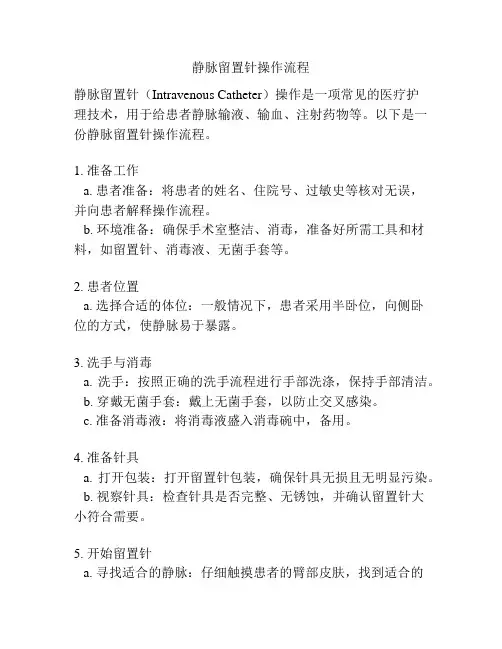静脉留置针操作流程