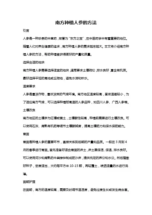 南方种植人参的方法