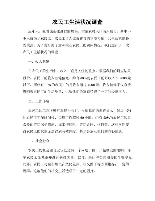 农民工生活状况调查