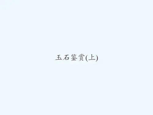 玉石鉴赏(上)-PPT
