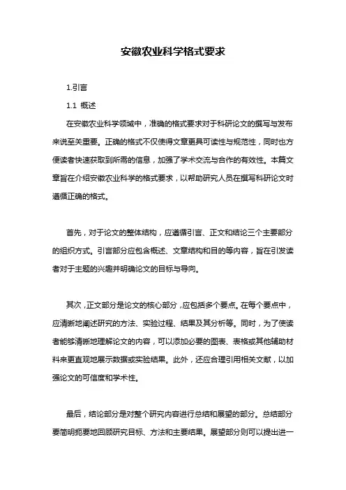 安徽农业科学格式要求